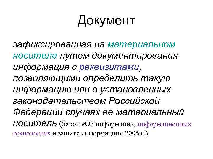 Зафиксированная на материальном носителе информация с реквизитами