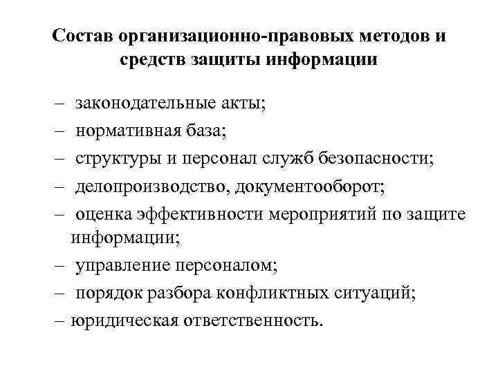 Правовые методы защиты информации. Организационно-правовые способы охраны и защиты информации. Методы и средства организационно-правовой защиты информации. Правовые и организационные методы защиты информации. Организационно правовые способы защиты информации.