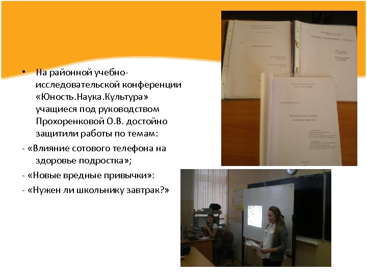  • На районной учебноисследовательской конференции «Юность. Наука. Культура» учащиеся под руководством Прохоренковой О.