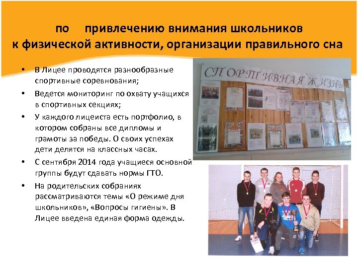 по привлечению внимания школьников к физической активности, организации правильного сна • • • В