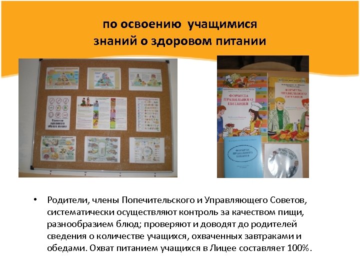 по освоению учащимися знаний о здоровом питании • Родители, члены Попечительского и Управляющего Советов,