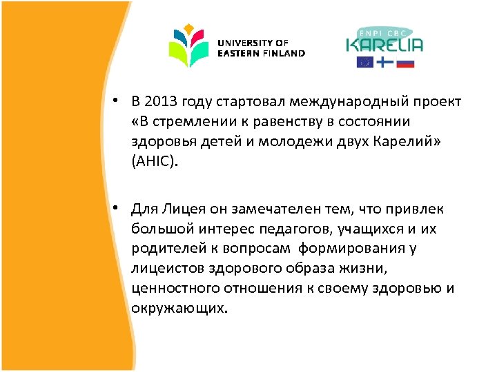  • В 2013 году стартовал международный проект «В стремлении к равенству в состоянии