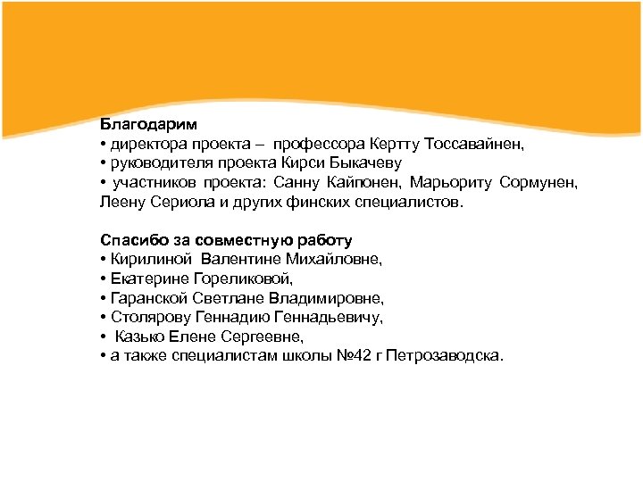 Благодарим • директора проекта – профессора Кертту Тоссавайнен, • руководителя проекта Кирси Быкачеву •