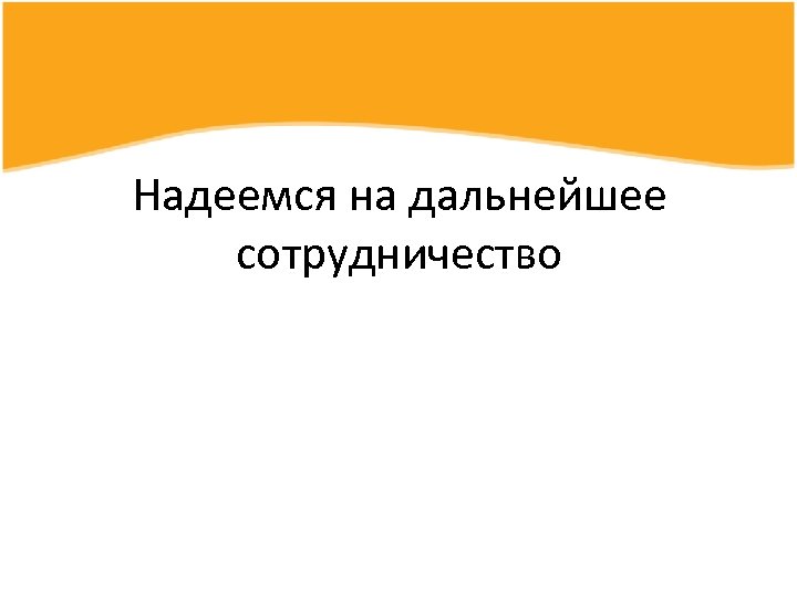 Надеемся на дальнейшее сотрудничество 