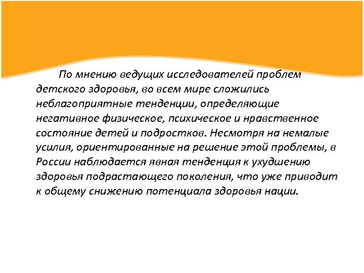 По мнению ведущих исследователей проблем детского здоровья, во всем мире сложились неблагоприятные тенденции, определяющие