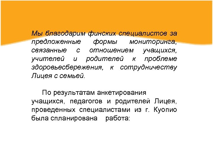 Мы благодарим финских специалистов за предложенные формы мониторинга, связанные с отношением учащихся, учителей и