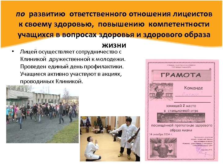 по развитию ответственного отношения лицеистов к своему здоровью, повышению компетентности учащихся в вопросах здоровья