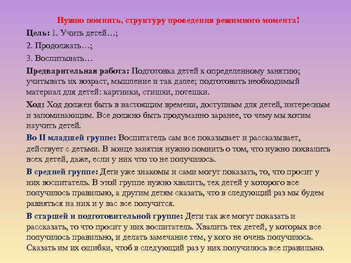 Нужно помнить, структуру проведения режимного момента! Цель: 1. Учить детей…; 2. Продолжать…; 3. Воспитывать…