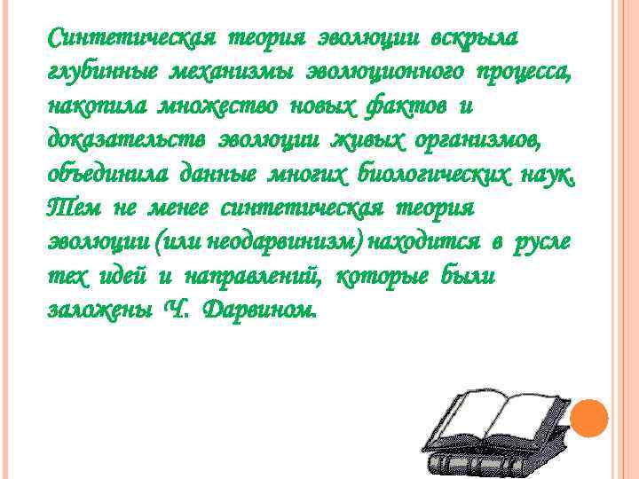 Синтетическая теория эволюции вскрыла глубинные механизмы эволюционного процесса, накопила множество новых фактов и доказательств