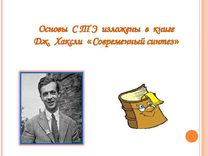 Основы С Т Э изложены в книге Дж. Хаксли «Современный синтез» 