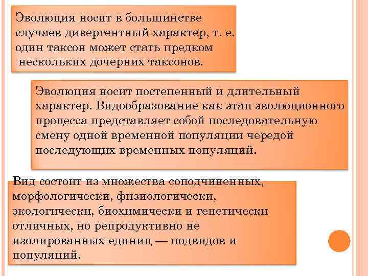 Эволюция носит в большинстве случаев дивергентный характер, т. е. один таксон может стать предком