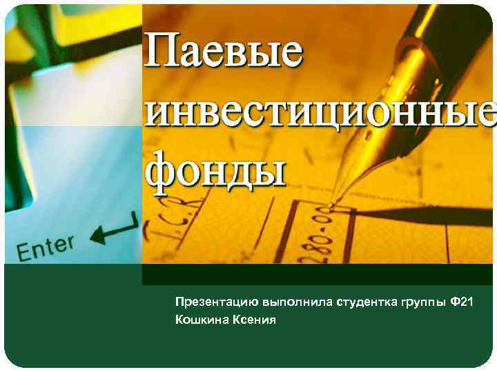 Презентацию выполнила студентка группы Ф 21 Кошкина Ксения 