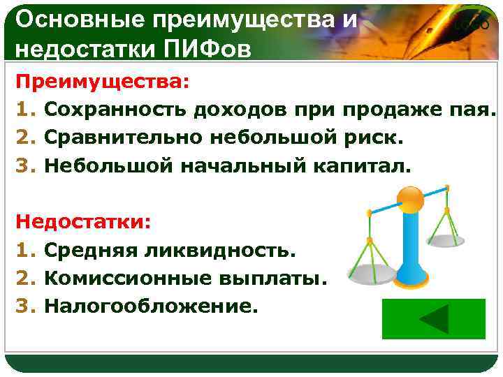 Главное преимущество. Преимущества и недостатки ПИФОВ. Преимущества и недостатки паевых инвестиционных фондов. Плюсы и минусы ПИФОВ. Недостатки ПИФОВ.