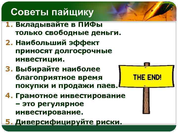 Советы пайщику 1. Вкладывайте в ПИФы только свободные деньги. 2. Наибольший эффект приносят долгосрочные