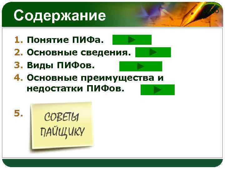 Содержание 1. 2. 3. 4. Понятие ПИФа. Основные сведения. Виды ПИФов. Основные преимущества и