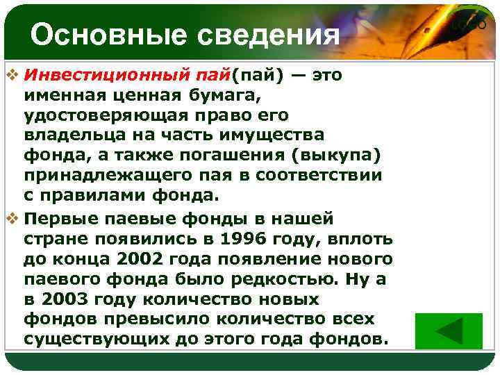 Основные сведения v Инвестиционный пай(пай) — это именная ценная бумага, удостоверяющая право его владельца