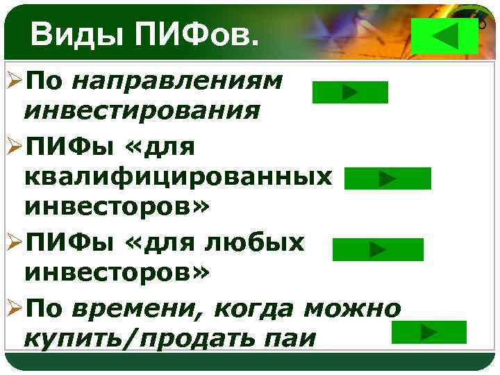Виды ПИФов. ØПо направлениям инвестирования ØПИФы «для квалифицированных инвесторов» ØПИФы «для любых инвесторов» ØПо