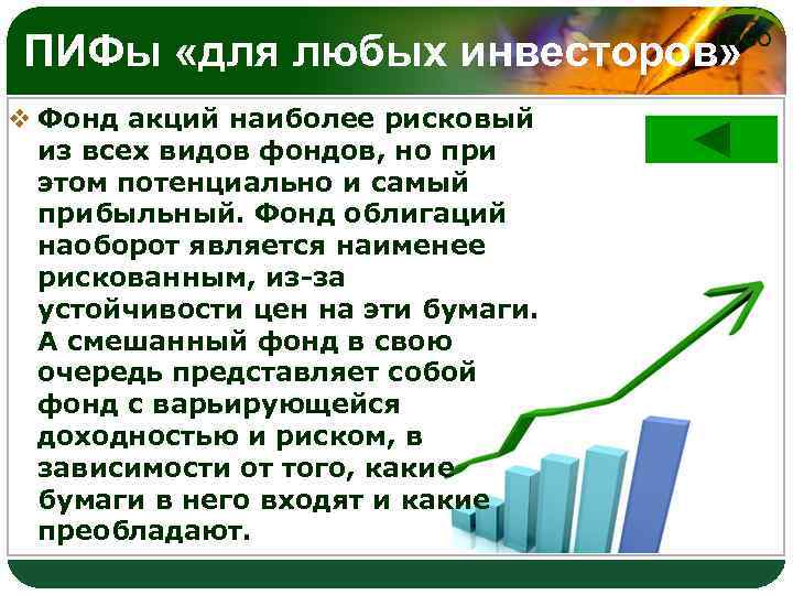 ПИФы «для любых инвесторов» LOGO v Фонд акций наиболее рисковый из всех видов фондов,