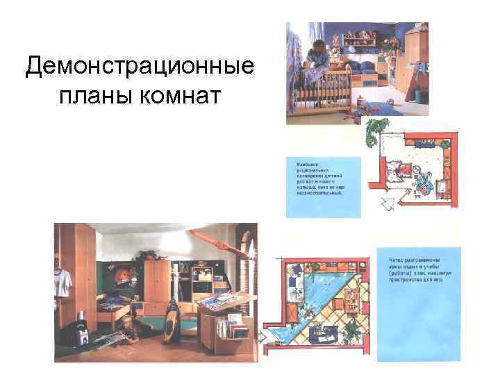 Демонстрационные планы комнат 