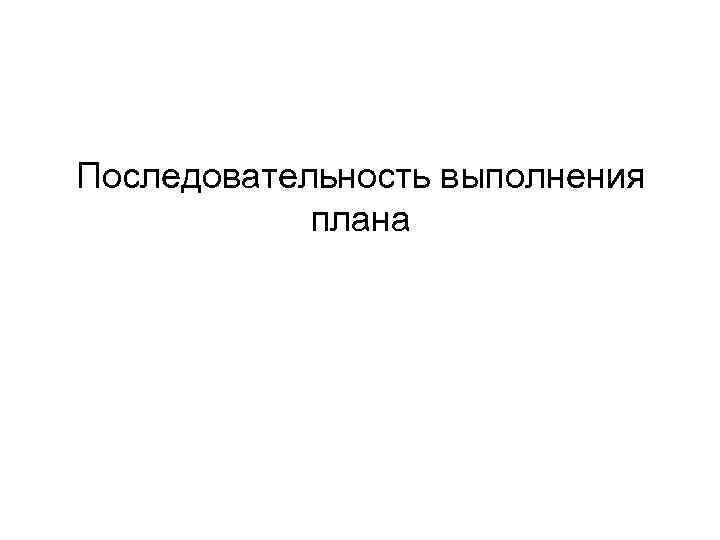 Последовательность выполнения плана 