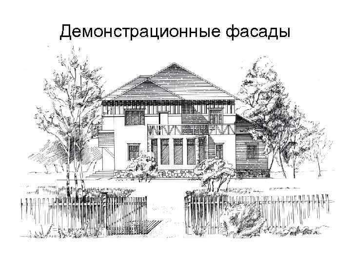 Демонстрационные фасады 