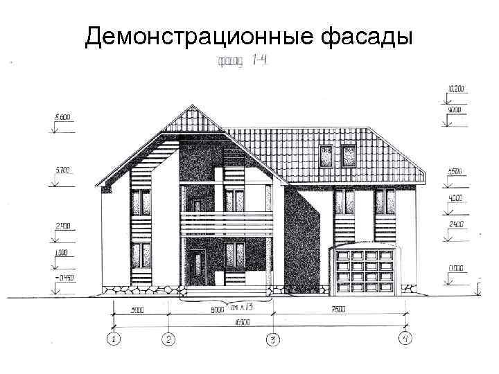 Демонстрационные фасады 