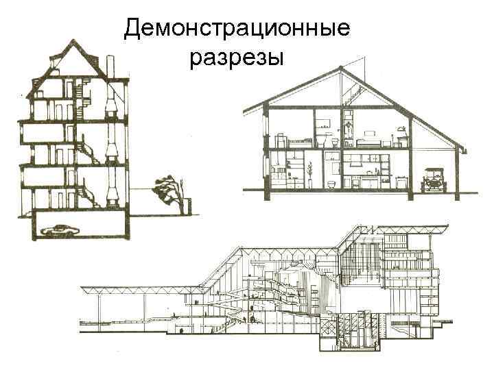 Рисунок здания в разрезе