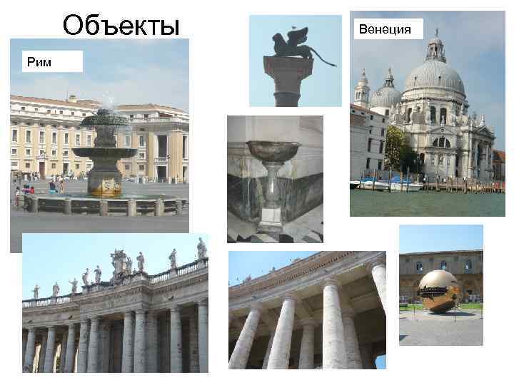 Объекты Рим Венеция 