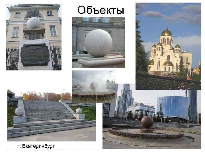 Объекты г. Екатеринбург 