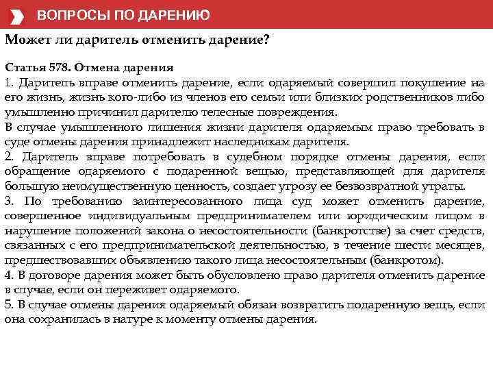 Отмена дарения. Отмена договора дарения. Отменить договор дарения. Дарение ГК РФ. Вправе ли даритель отменить дарение?.