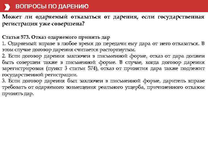 ВОПРОСЫ ПО ДАРЕНИЮ Может ли одаряемый отказаться от дарения, если государственная регистрация уже совершена?