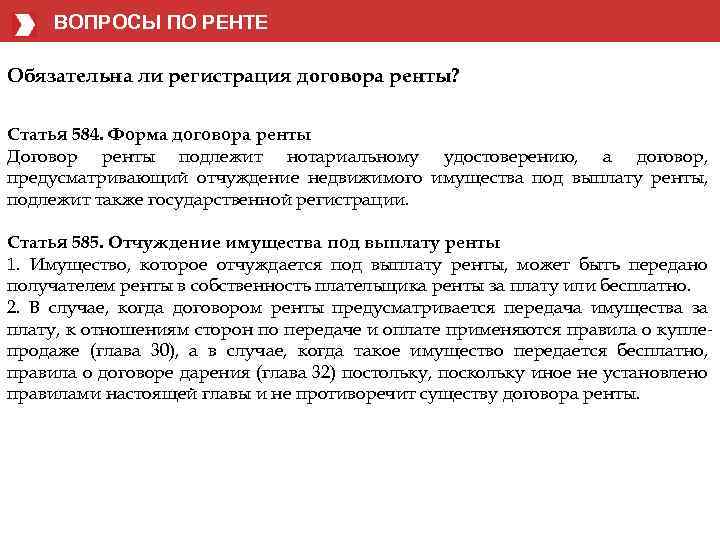 ВОПРОСЫ ПО РЕНТЕ Обязательна ли регистрация договора ренты? Статья 584. Форма договора ренты Договор