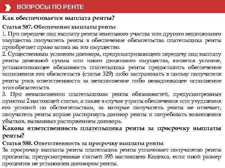 ВОПРОСЫ ПО РЕНТЕ Как обеспечивается выплата ренты? Статья 587. Обеспечение выплаты ренты 1. При