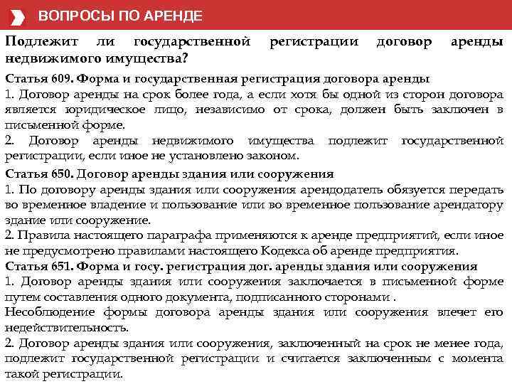 ВОПРОСЫ ПО АРЕНДЕ Подлежит ли государственной недвижимого имущества? регистрации договор аренды Статья 609. Форма