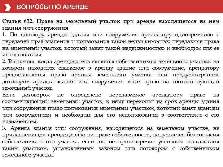 Право аренды право собственности земельных. Земельный участок принадлежащийна праве аренде. Права на земельный участок при аренде строения.. Земельный участок при аренде строения. Статьи про права арендатора.