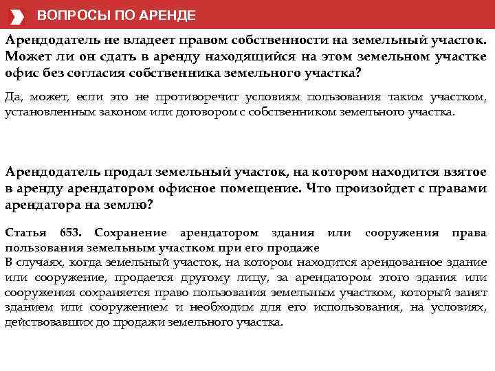 ВОПРОСЫ ПО АРЕНДЕ Арендодатель не владеет правом собственности на земельный участок. Может ли он