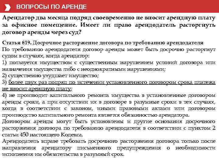 ВОПРОСЫ ПО АРЕНДЕ Арендатор два месяца подряд своевременно не вносит арендную плату за офисное