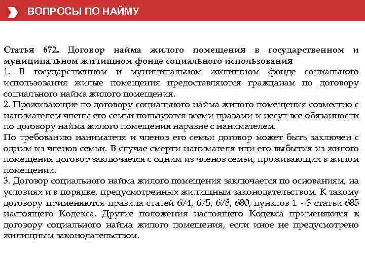 ВОПРОСЫ ПО НАЙМУ Статья 672. Договор найма жилого помещения в государственном и муниципальном жилищном