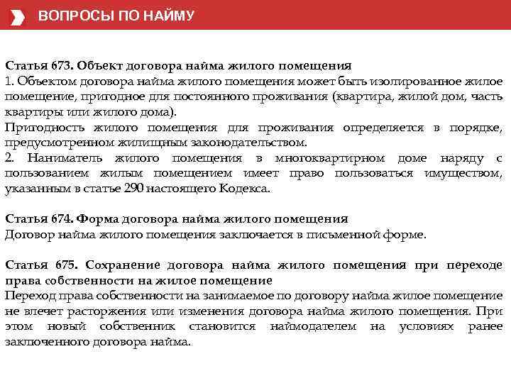 Объект соглашения. 35 ГК РФ наем жилого помещения. Объект найма жилого помещения. Объект договора найма жилого помещения. Договор найма статья.