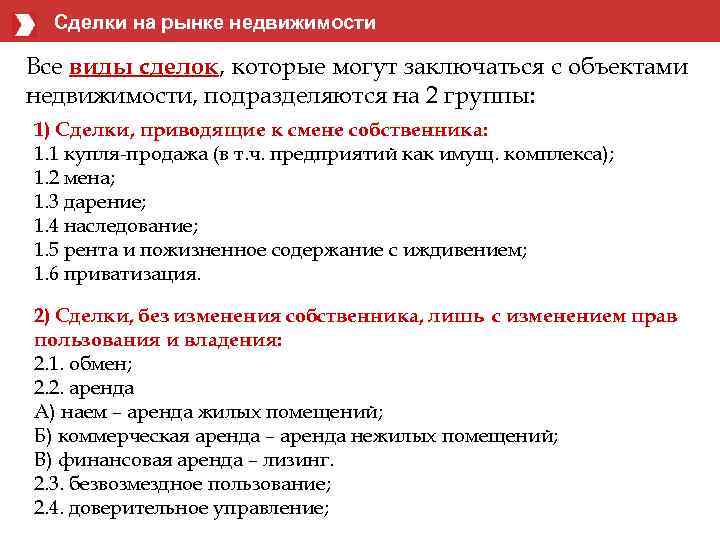 Сделки на рынке недвижимости Все виды сделок, которые могут заключаться с объектами недвижимости, подразделяются