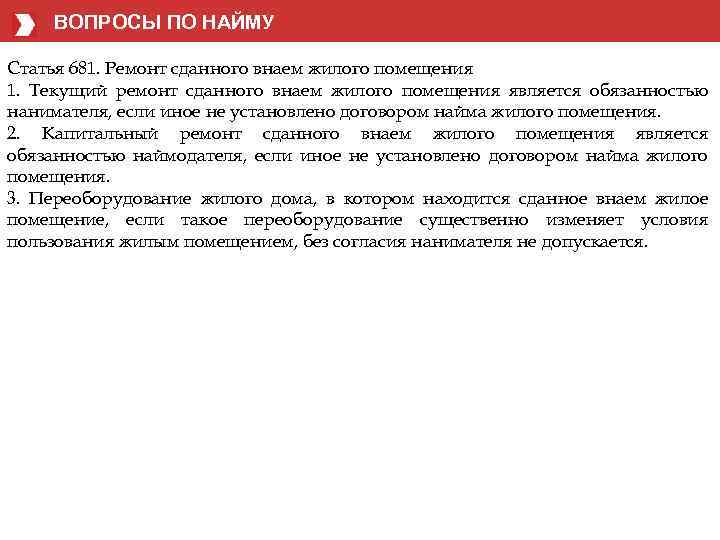 ВОПРОСЫ ПО НАЙМУ Статья 681. Ремонт сданного внаем жилого помещения 1. Текущий ремонт сданного