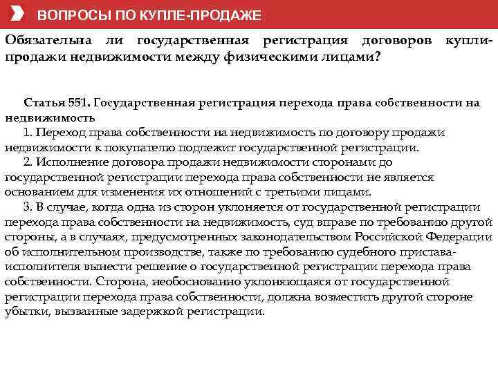 ВОПРОСЫ ПО КУПЛЕ-ПРОДАЖЕ Обязательна ли государственная регистрация договоров продажи недвижимости между физическими лицами? купли-