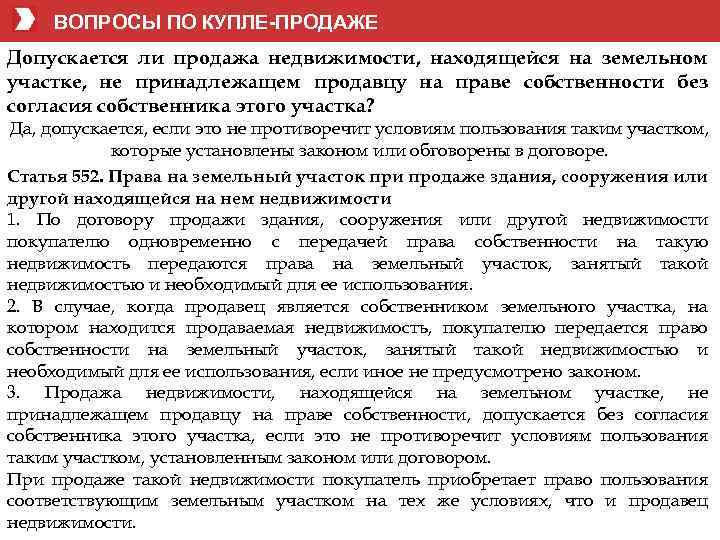 Имущество находится на продаже. Участок принадлежит продавцу на праве собственности на основании. Земельный участок принадлежит продавцу на праве собственности. Права на земельный участок при продаже здания. Принадлежит продавцу по праву собственности на основании.