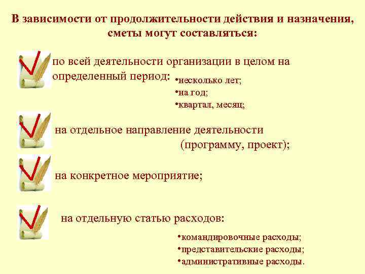 В зависимости от продолжительности действия и назначения, сметы могут составляться: по всей деятельности организации