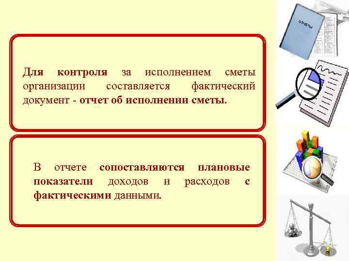 Для контроля за исполнением сметы организации составляется фактический документ - отчет об исполнении сметы.