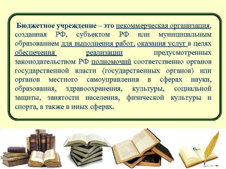 Учреждение э. Бюджетное учреждение. Бюджетные организации это какие. Виды бюджетных учреждений.