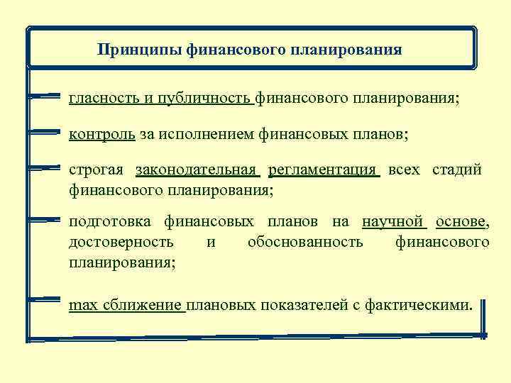 Принципы финансового планирования гласность и публичность финансового планирования; контроль за исполнением финансовых планов; строгая