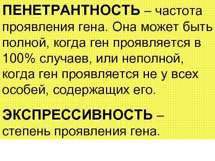 ПЕНЕТРАНТНОСТЬ – частота проявления гена. Она может быть полной, когда ген проявляется в 100%