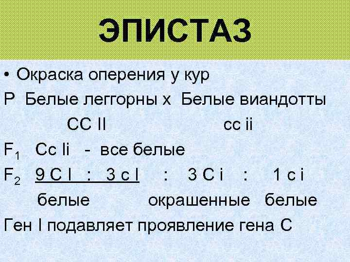 ЭПИСТАЗ • Окраска оперения у кур Р Белые леггорны х Белые виандотты CC II