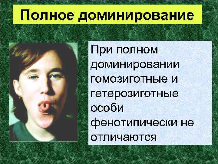 Полное доминирование При полном доминировании гомозиготные и гетерозиготные особи фенотипически не отличаются 